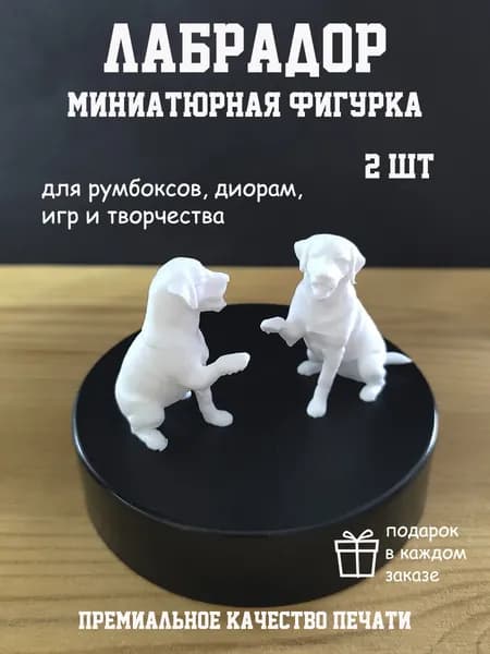 Миниатюра для творчества лабрадор 2 шт