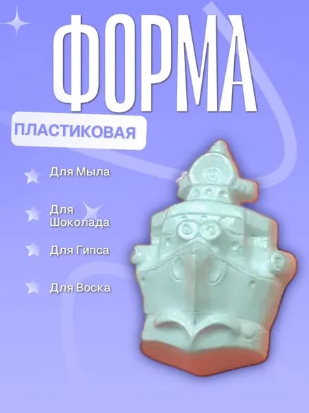 Пластиковая форма (молд для литья) 7 Футов