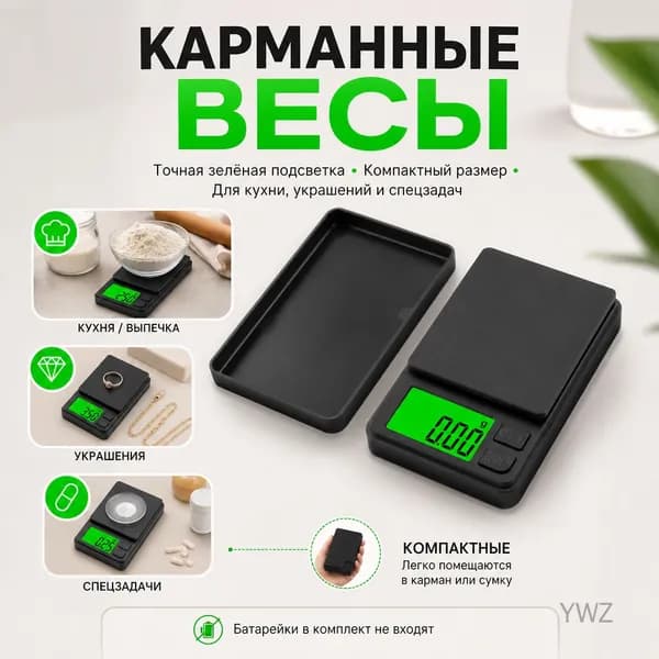 Электронные весы 500г/0.01г точность, зеленый подсветка, портативные (батарейки в комплект не входят)