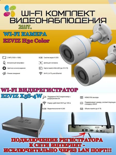 Wi-Fi Комплект видеонаблюдения EZVIZ на 2 видеокамеры - 2Мп 1080P (2хCS-H3c Color + CS-X5S-4W) Цветное ночное видение, IP67, ИК-подсветка до 30м, угол 125гр, H.265