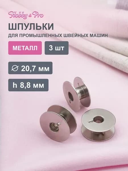 Шпульки для швейных машин металлические 3 шт
