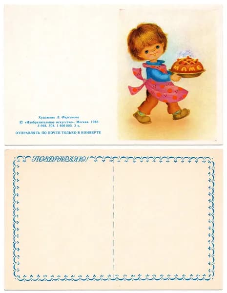 Открытка "Маме. Поздравляю!", Фирсанова, 1986, СССР