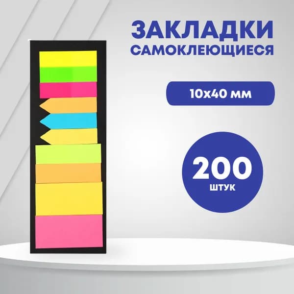 Набор самоклеющихся закладок, 10 х 40 мм, разноцветный, 200 шт.