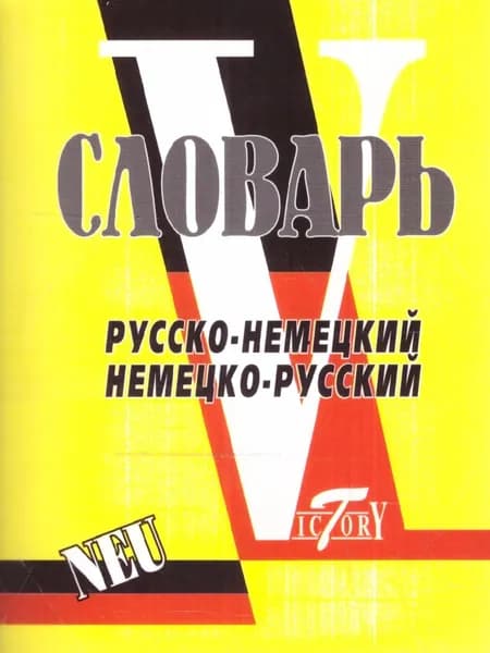 Словарь немецко-русский, русско-немецкий, 15 000 слов. Мини 8х10 см.