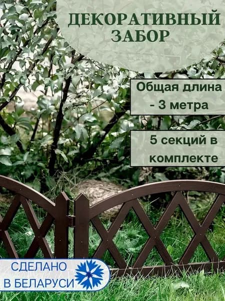 Заборчик декоративный для клумбы
