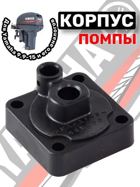 Корпус помпы для лодочного мотора Yamaha 9 9-15 НР