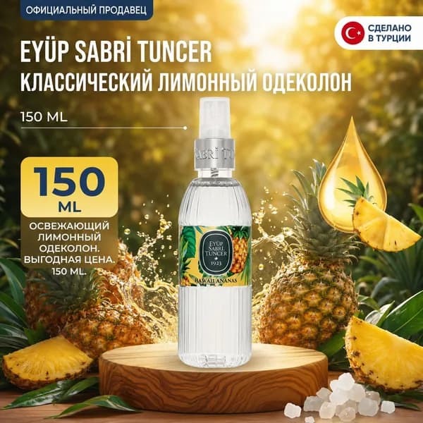 EYUP SABRI TUNCER Одеколон Eyup sabrı tuncer sprey kolonya_Eyüp sabri 150 ml ananas 150 мл