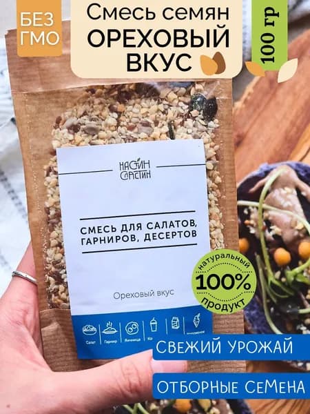 Смесь семян для салата с Ореховым вкусом Настин Сластин, 100 г, микс семян, смесь для выпечки