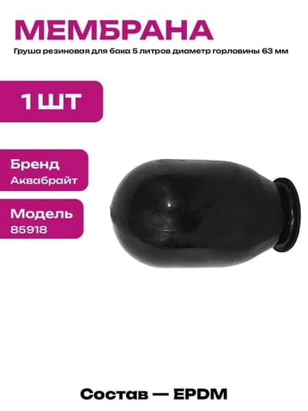 Мембрана для гидроаккумулятора 5 л горловина 63 мм EPDM