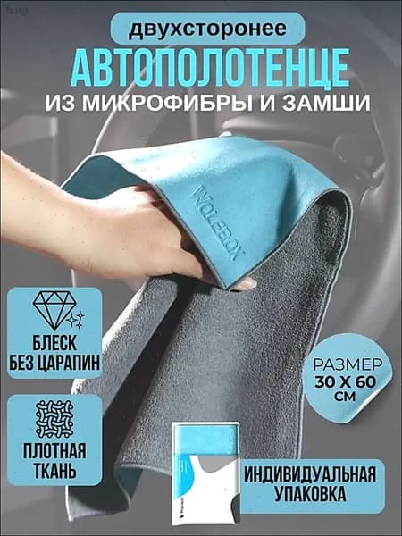 Салфетка автомобильная, 1 шт.