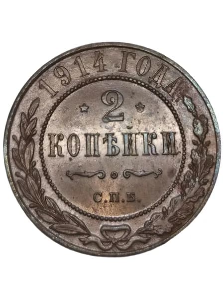 2 копейки 1914 СПБ UNC. Легкая патина.