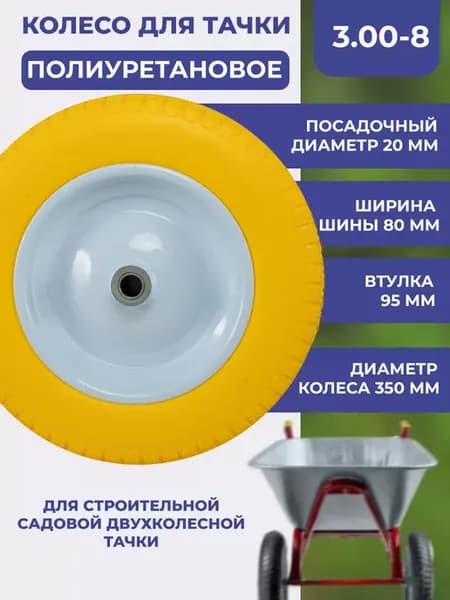 Колесо бескамерное для тачки садовой 3.00-8