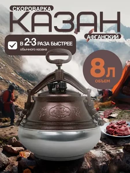 Афганский казан 8 литров с крышкой