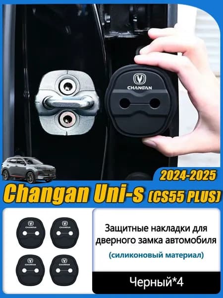 Changan Защита внешних частей автомобиля на кузов, 4 шт.