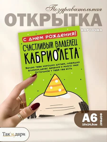 Открытка поздравительная С днем рождения! Счастливому владельцу кабриолета , формат А6