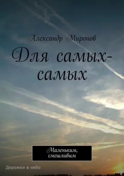 Для самых-самых. Маленьким, смешливым | Миронов Александр | Электронная книга