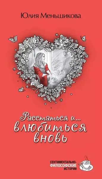 Расстаться и... влюбиться вновь (сборник) | Меньшикова Юлия | Электронная книга