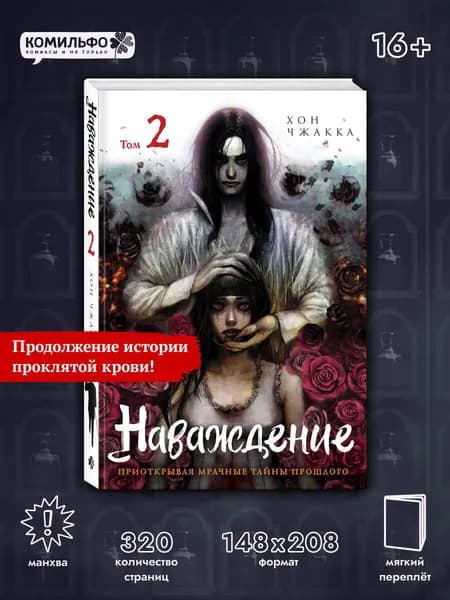 Наваждение. Том 2 | Чжакка Хон