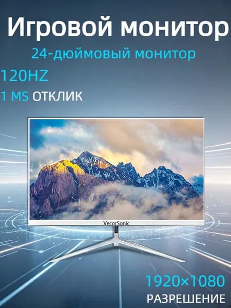 VecorSonic 24" Монитор 120 герц, FULL-HD, IPS (3C24 1k 120Hz ZB-nh29), IPS, 1920x1080 Full HD, 120 Гц, белый