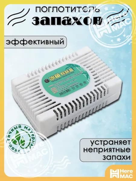 Поглотитель запаха для холодильника, нейтрализатор неприятных запахов