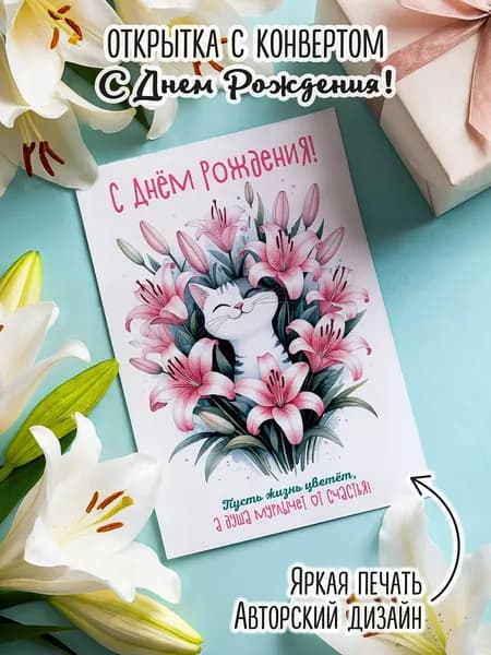 Авторская односторонняя открытка С Днём Рождения "Котик и цветы" 10x14,5