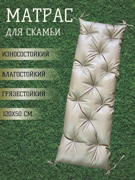 подушка на скамью 120х50