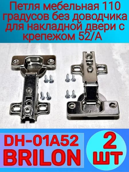 Петля мебельная 110 градусов без доводчика для накладной двери (2-шт) с крепежом 52/A (DH-01A52) BRILON