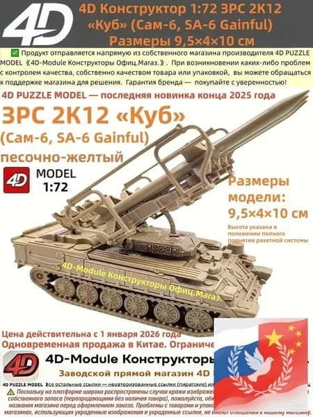 4D Конструктор 1:72 ЗРС 2К12 <Куб> (Сам-6) Цвет: песочно-желтый Сборка без клея, 30 деталей Размеры 9,5 4 10 см