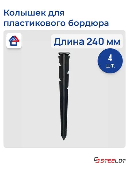 Колышек для пластикового бордюра 240мм 4шт