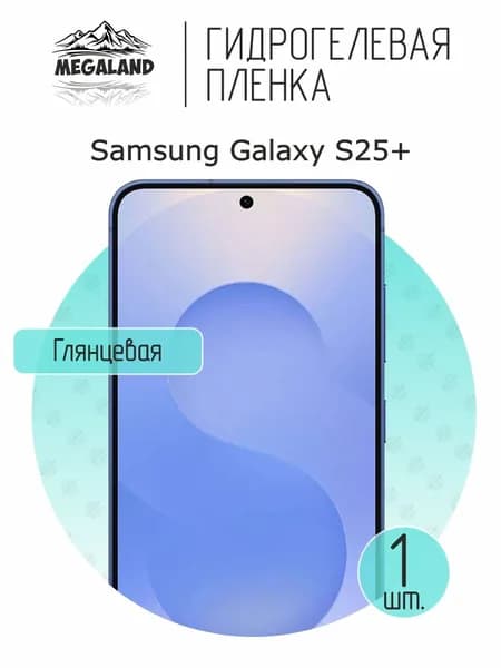 Гидрогелевая пленка для Samsung Galaxy S25+ / Защитная пленка на экран, глянцевая, 1 шт