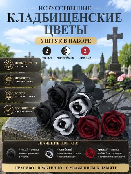 искусственные цветы для кладбища / розы-Черный x6