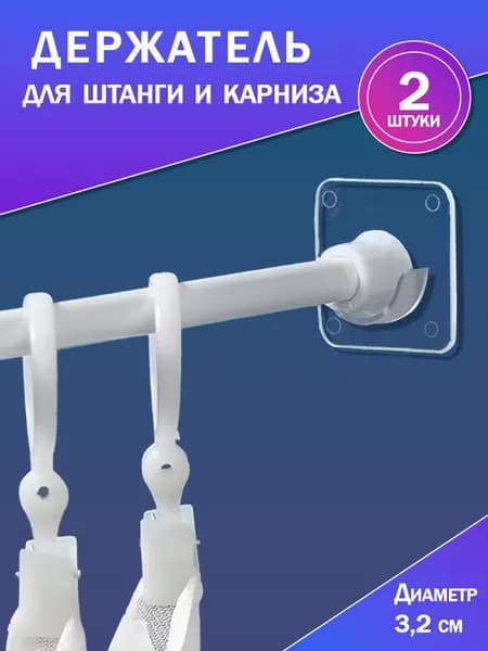 Держатели для карнизов, крепление для карнизов, штанг, перекладин, прозрачные, 2 шт.