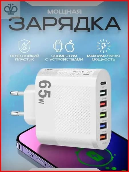 Зарядное устройство 65W Type-C/USB 6 портов, блок питания, 2 кабеля в комплекте и адаптер для зарядки iPhone, Android, планшета