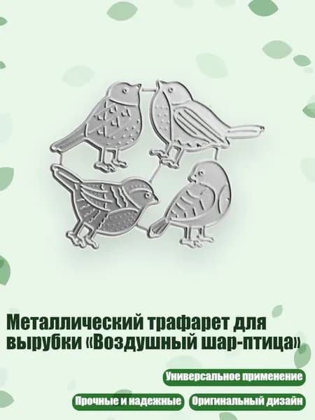 Металлический трафарет для вырубки Воздушный шар-птица , - QB3632 Четыре маленьких b