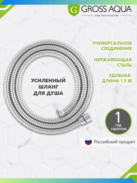 Шланг для душа усиленный, 1,5 м. , нержавеющая сталь, хром, GA603-1.5.