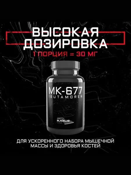 Набор мышечной массы Анаболический комплекс MK-677 Ибутаморен Ibutamoren 30mg 60caps