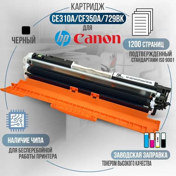 Картридж CE310A/CF350A/729 BK черный (№126A №130A), с чипом, совместимый, для принтера HP Color LaserJet Pro M175a M175nw M275nw CP1012 CP1025nw CM176n CM177fw, Canon i-SENSYS LBP7010C LBP7018C