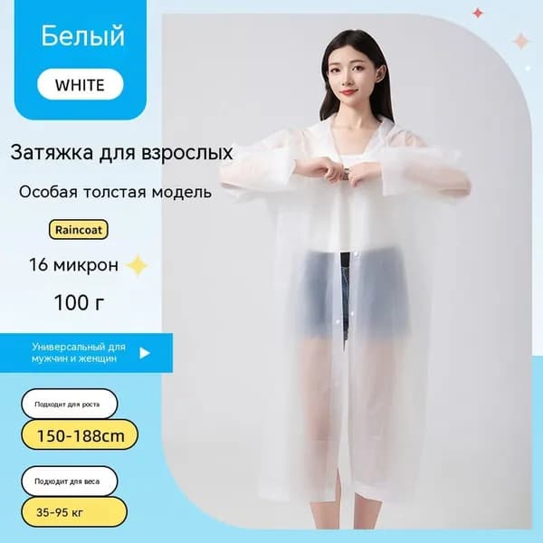 Дождевик На каждый день