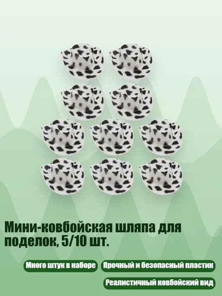 Мини-ковбойская шляпа для поделок, 5/10 шт., Корова В Черную Полоску