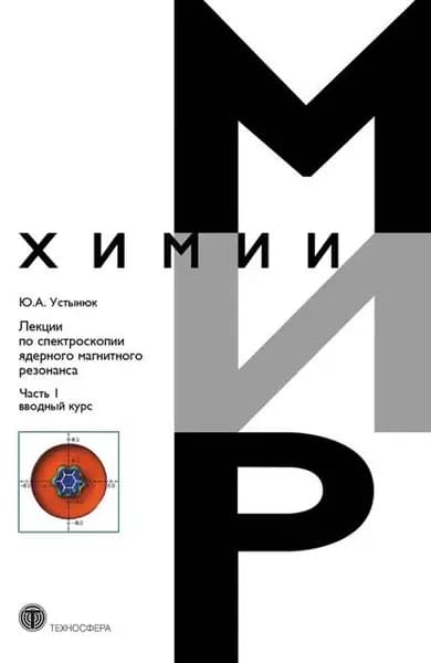 Лекции по спектроскопии ядерного магнитного резонанса. Часть 1 (вводный курс) | Устынюк Юрий Александрович | Электронная книга