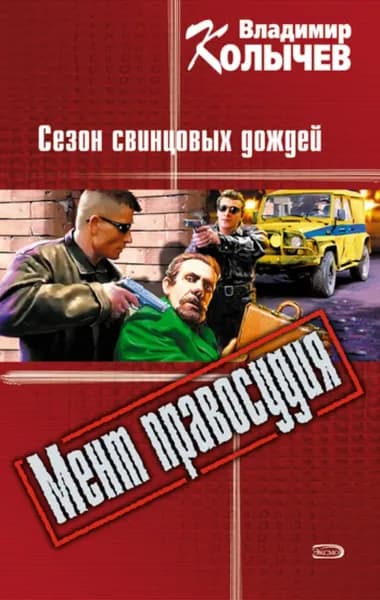Сезон свинцовых дождей | Колычев Владимир Григорьевич | Электронная книга