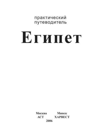 Египет. Практический путеводитель | Электронная книга