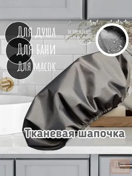 многоразовая тканевая шапочка для душа