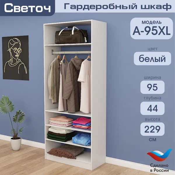 Гардеробный шкаф Светоч А95 XL, ЛДСП, 95х44х229, Белый