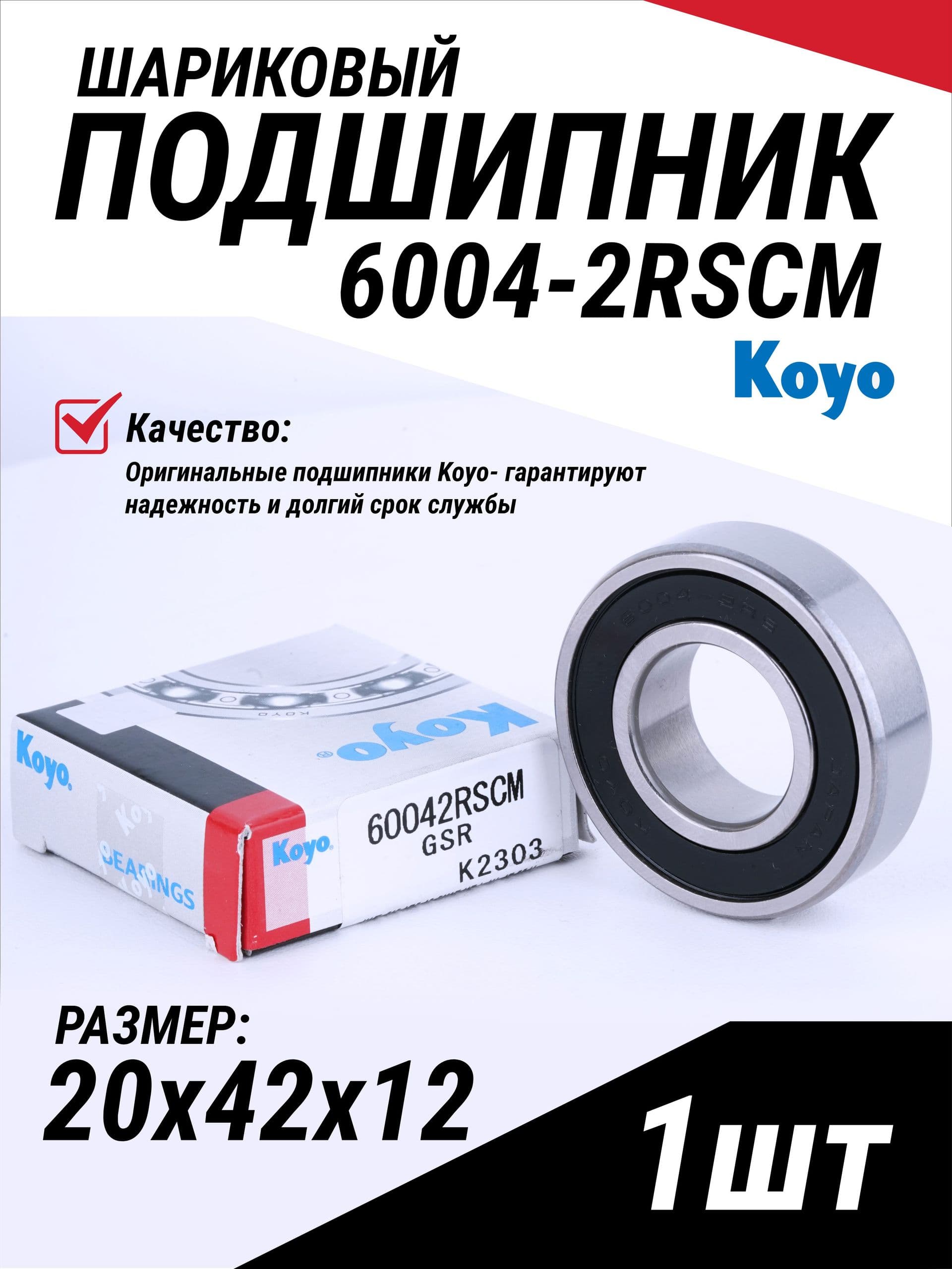 Подшипник 6004 RS CM KOYO 1шт размер 20*42*12 универсальный (180104) Япония