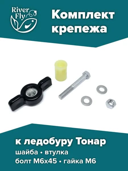 Комплект крепежа ледобура Тонар (барашек, винт, гайка)