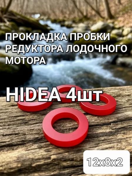 Прокладка пробки редуктора лодочного мотора 12х8х2 4шт.