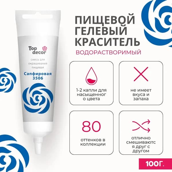 Пищевой краситель гелевый Топ Декор Top Decor "Сапфировый" 100 г