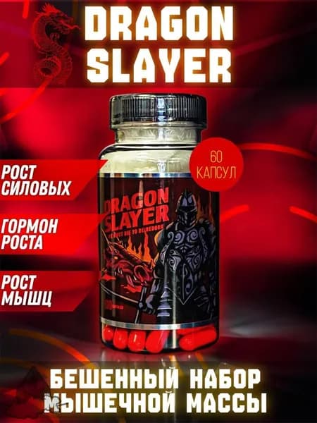 Dragon Slayer (Anabolic Brew), 60 капсул, Драгон слайер, Анаболический комплекс