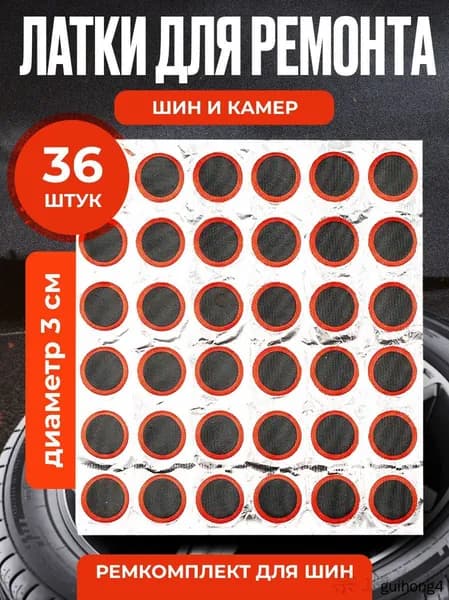 Резиновые латки для ремонта камер, шин и резиновых изделий (латки диаметр 30 мм 36 шт, клей), велоаптечка